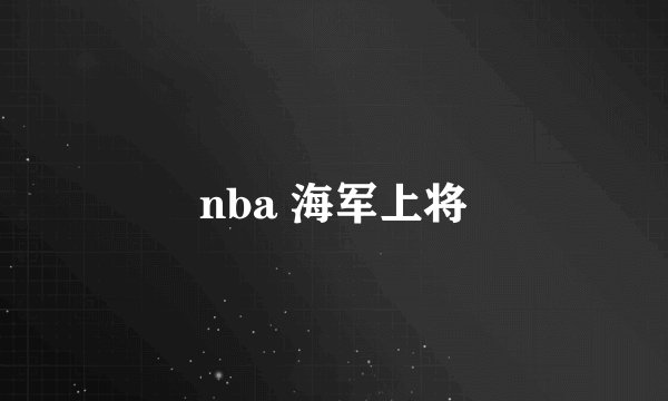 nba 海军上将