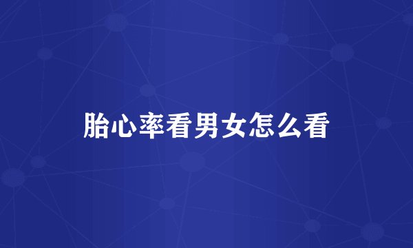 胎心率看男女怎么看