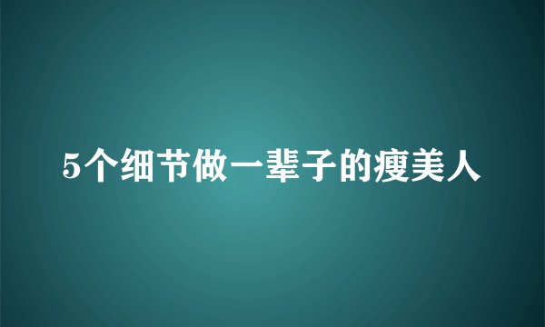 5个细节做一辈子的瘦美人