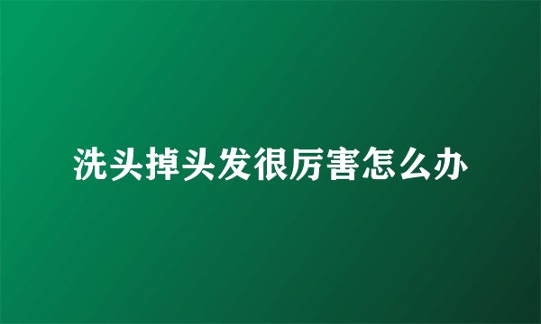 洗头掉头发很厉害怎么办