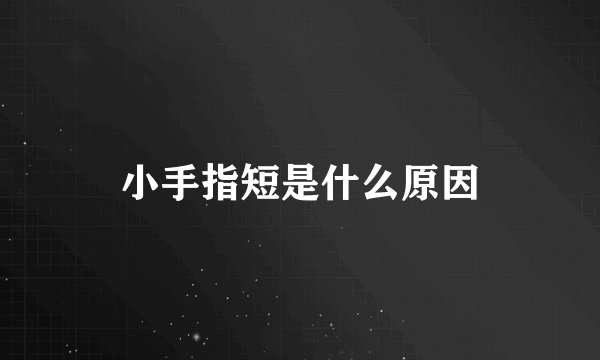 小手指短是什么原因