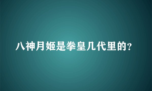 八神月姬是拳皇几代里的？