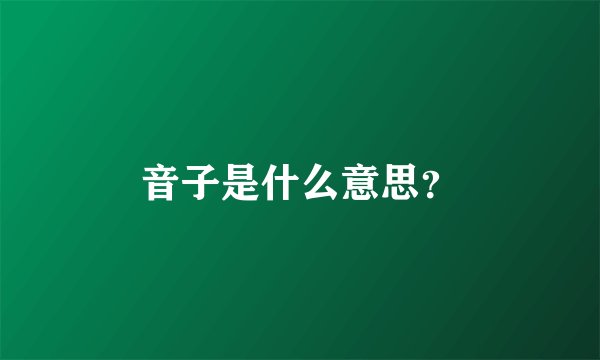 音子是什么意思？