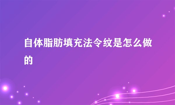 自体脂肪填充法令纹是怎么做的