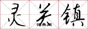 灵关镇