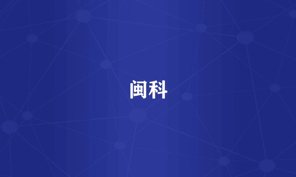 闽科