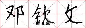 邓钦文