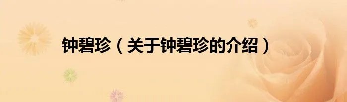 钟碧珍（关于钟碧珍的介绍）