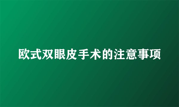 欧式双眼皮手术的注意事项