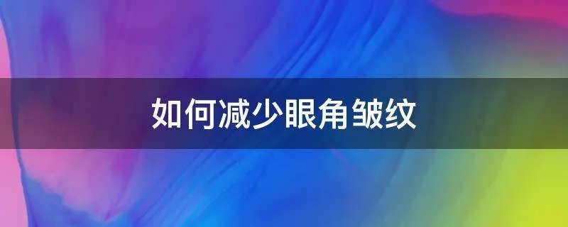 如何减少眼角皱纹