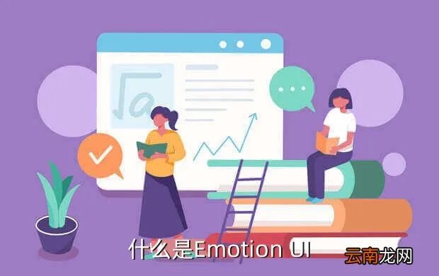 emotion ui，什么是Emotion UI