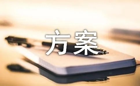 清算方案
