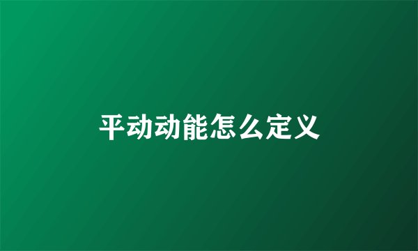 平动动能怎么定义