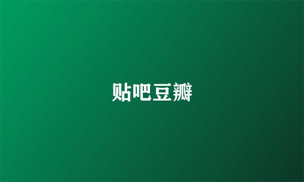 贴吧豆瓣