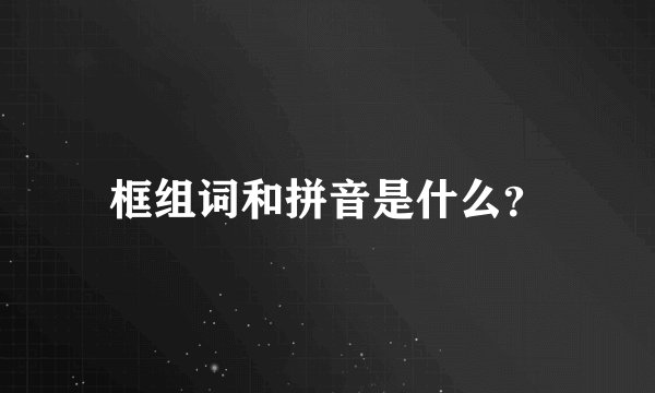 框组词和拼音是什么？