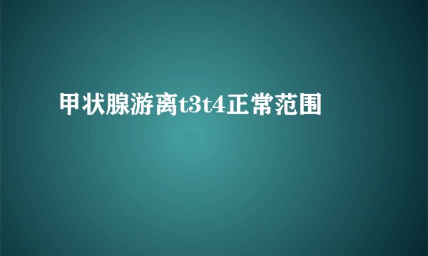 甲状腺游离t3t4正常范围