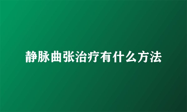 静脉曲张治疗有什么方法