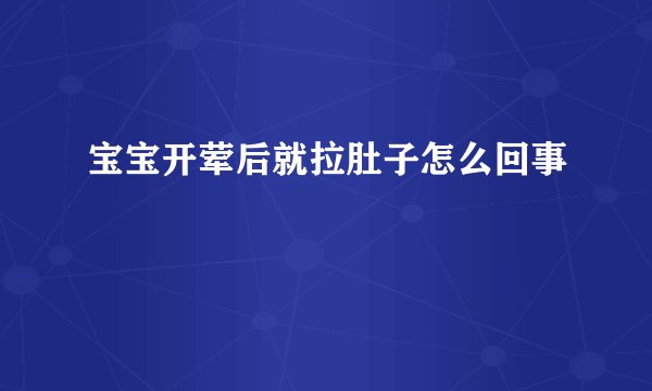 宝宝开荤后就拉肚子怎么回事
