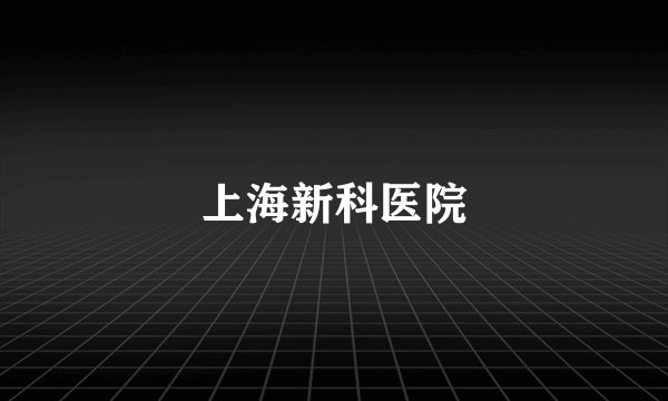 上海新科医院