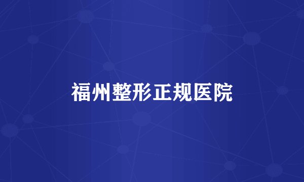 福州整形正规医院