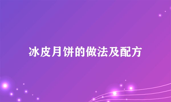 冰皮月饼的做法及配方
