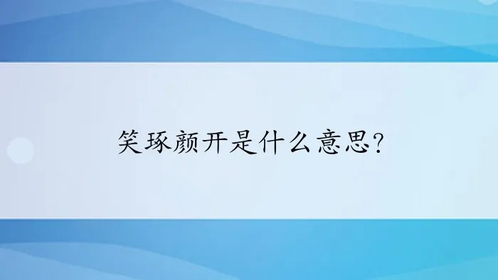 笑琢颜开是什么意思?