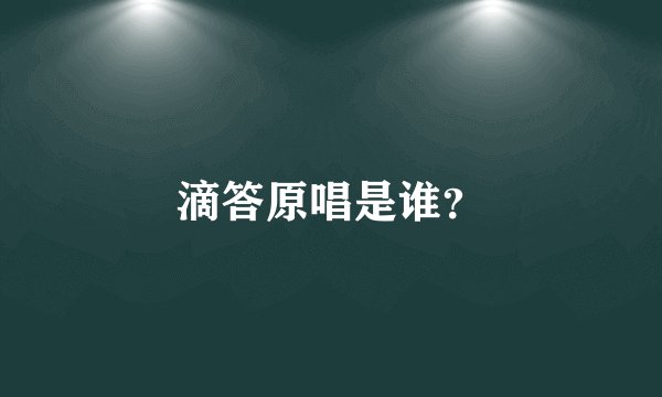 滴答原唱是谁？