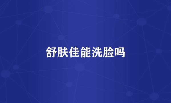舒肤佳能洗脸吗
