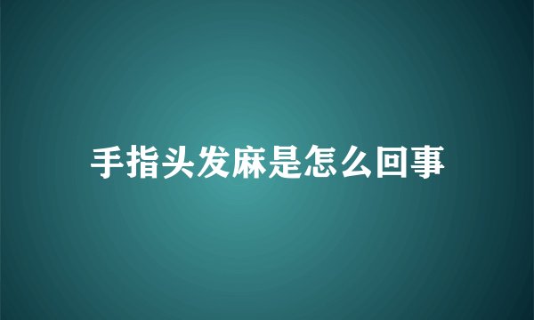 手指头发麻是怎么回事