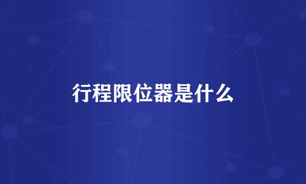 行程限位器是什么