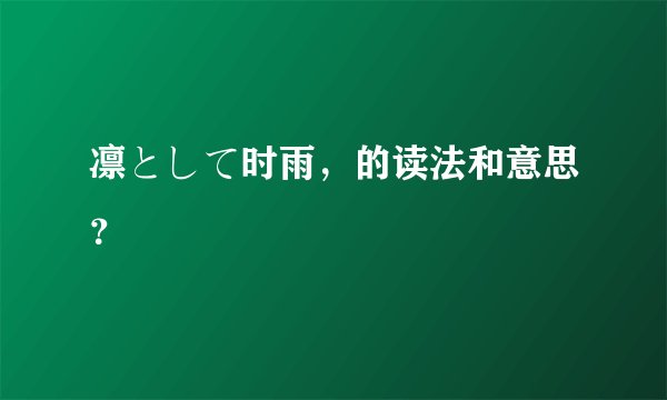 凛として时雨，的读法和意思？