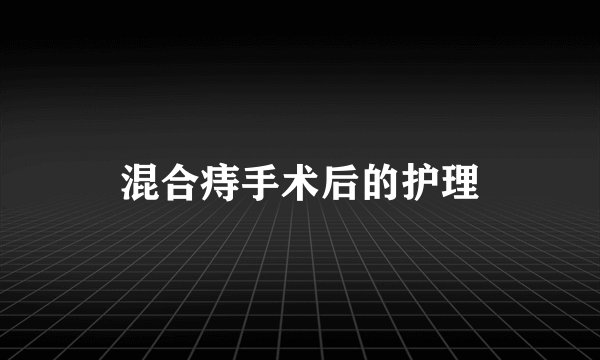 混合痔手术后的护理