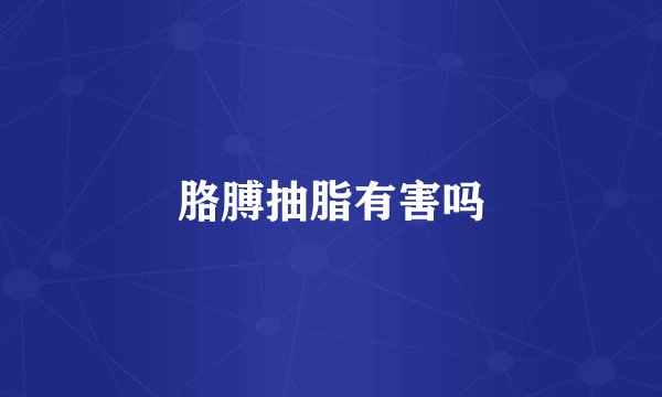 胳膊抽脂有害吗