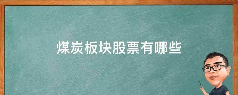 煤炭板块股票有哪些