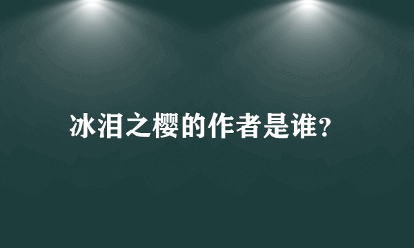 冰泪之樱的作者是谁？