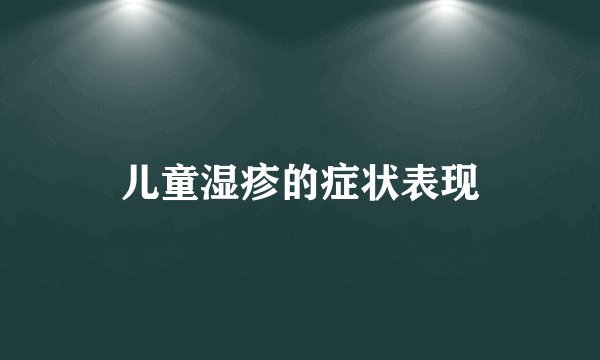 儿童湿疹的症状表现