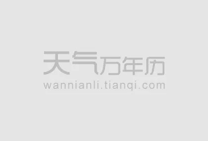 2017年5月份黄历 2017年5月农历阳历表