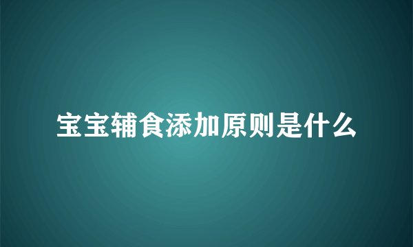 宝宝辅食添加原则是什么