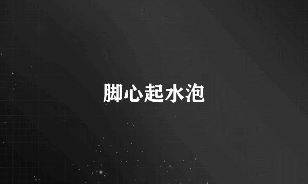 脚心起水泡