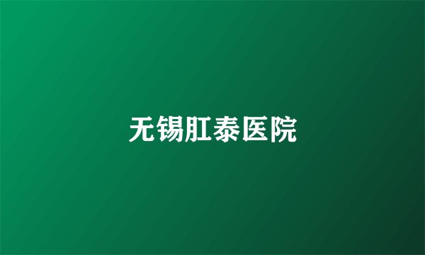 无锡肛泰医院