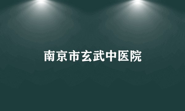 南京市玄武中医院