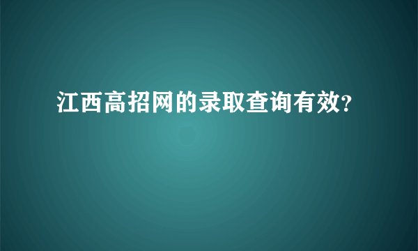 江西高招网的录取查询有效？