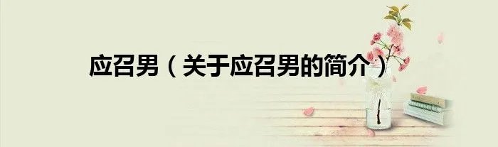 应召男（关于应召男的简介）