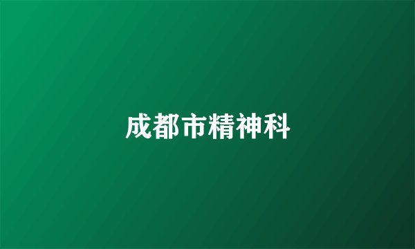 成都市精神科