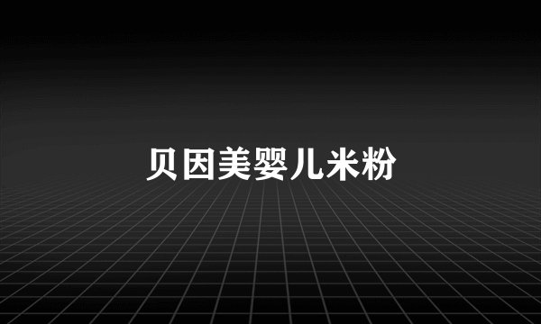 贝因美婴儿米粉