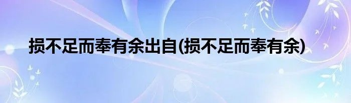 损不足而奉有余出自(损不足而奉有余)