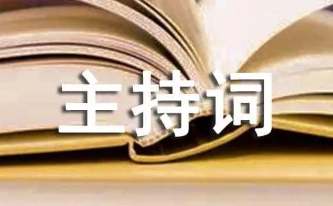 党员大会主持词
