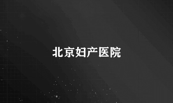 北京妇产医院