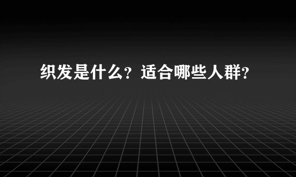 织发是什么？适合哪些人群？