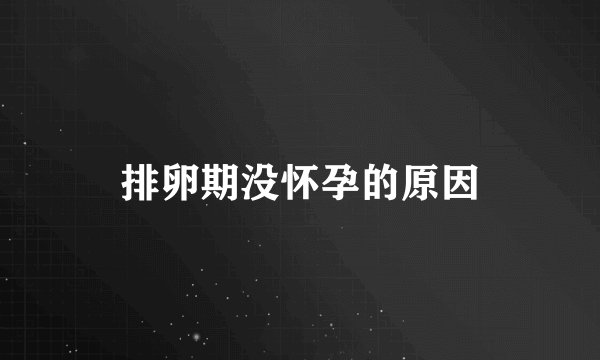 排卵期没怀孕的原因